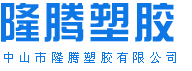 中山市隆騰塑膠有限公司